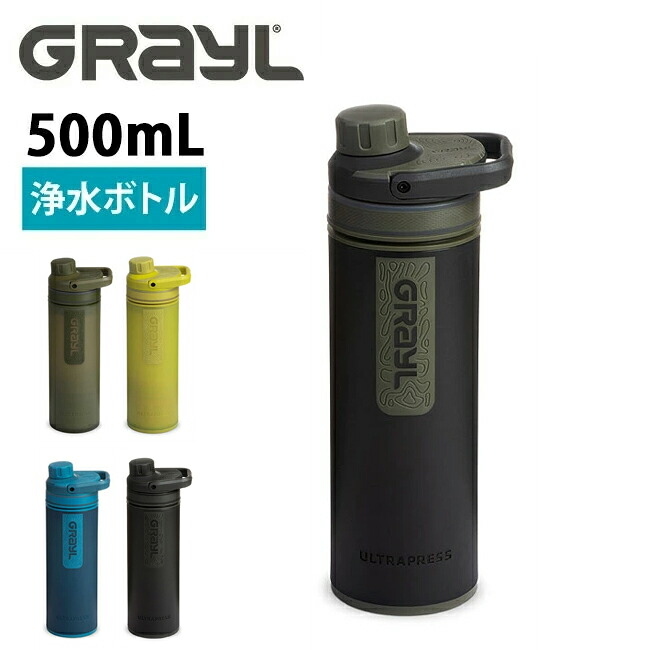 【エントリーでP10倍★14日20:00-17日09:59まで】GRAYL グレイル ウルトラプレスピュリファイヤー ワンウェイバルブ付属 1899251 【 浄水ボトル アウトドア キャンプ 災害対策 海外旅行 】 【 SS2506P 】