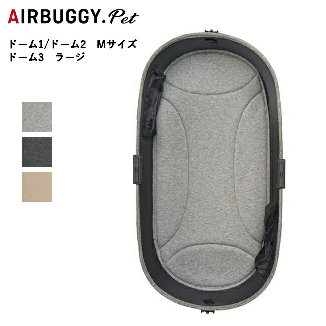 【エントリーでP10倍★14日20:00-17日09:59まで】AIRBUGGY エアバギー DOME MAT ドームマット AD1012 【 ペットカート ペットキャリー ドッグカートドーム1 ドーム2 ドーム3 クッション 洗える 】
