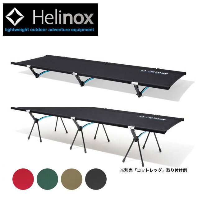 楽天市場】ヘリノックス コット レッグ Helinox コット専用
