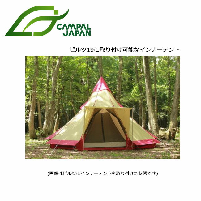 楽天市場 500円offクーポン配布中 先着0名 期間限定 Campal Japan キャンパルジャパン テント ピルツ19フルインナー 3538 Tentarp Tent 小川キャンパル キャンパルジャパン 小川テント Ogawa Campal Snb Shop