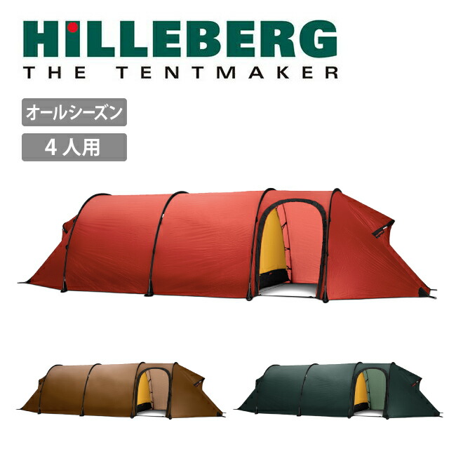 楽天市場】HILLEBERG ヒルバーグ テント トンネル型 3人用 アウトドア