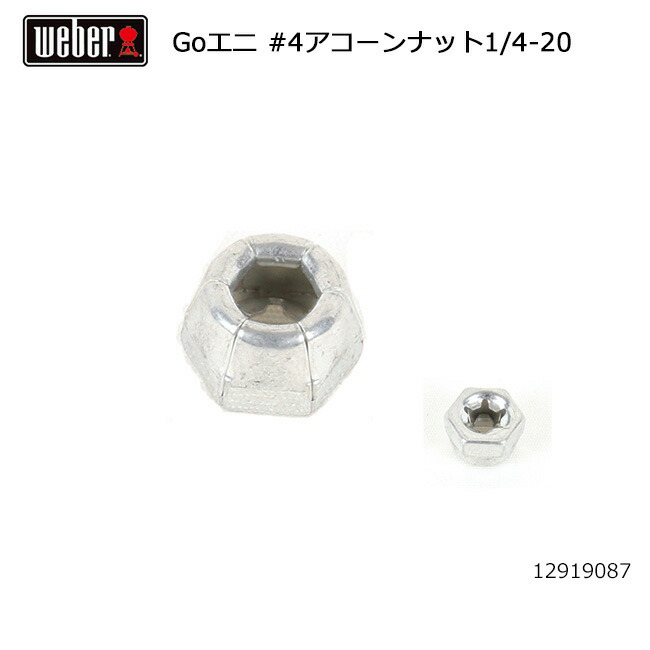 【楽天市場】【エントリーでP10倍★4日2000～11日159まで】er ウェーバー WEBER 9 ゴーエニウェア 4アコーンナット1/420 12919087 87505