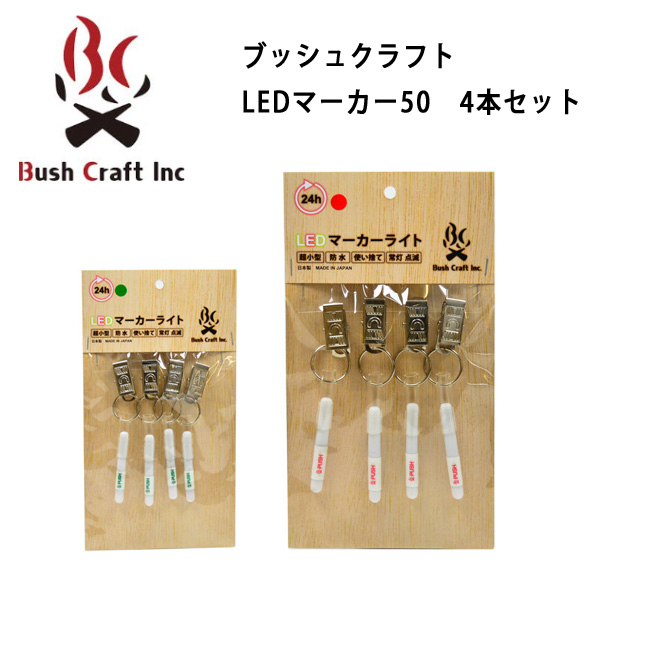 楽天市場 Bush Craft ブッシュクラフト ライト ブッシュクラフト Ledマーカー50 4本セット Lite Ledマーカー 防水 目印 防災グッズ レジャー 使い捨て Snb Shop