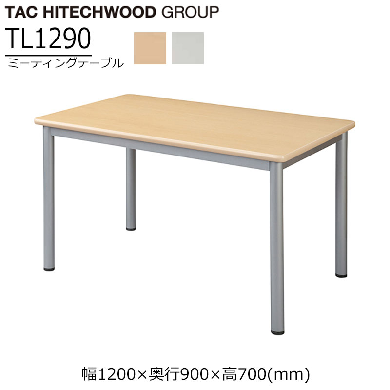ミーティングテーブル 幅120cm 奥行90cm TL1290 テーブル 会議 会議テーブル ホワイト ナチュラル 業務用 学習施設 介護 福祉施設 オフィス家具 店舗 送料無料 タック