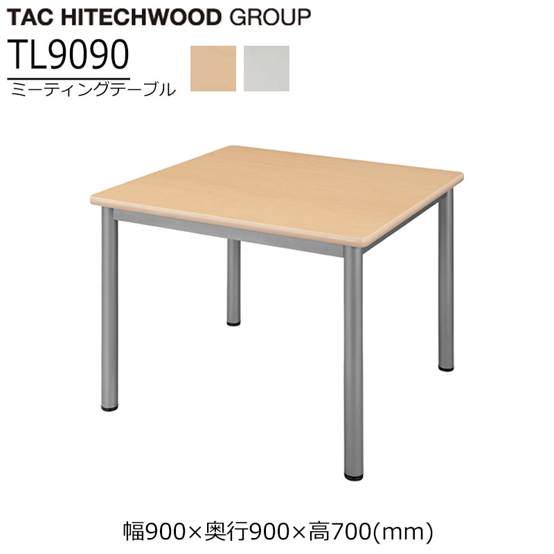 ミーティングテーブル 幅90cm 正方形 TL9090 テーブル 会議 会議テーブル ホワイト ナチュラル 業務用 学習施設 介護 福祉施設 オフィス家具 店舗 送料無料 タック