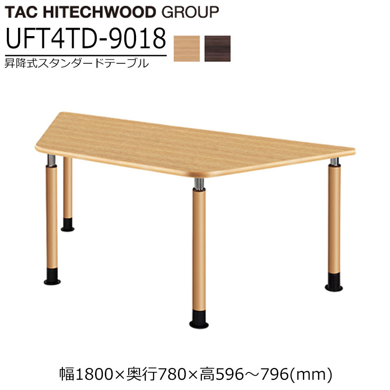 【マラソン期間中最大P5倍】昇降式テーブル 幅180cm 奥行78cm 高さ調節 UFT-4TD9018 台形 ダイニングテーブル キャスター 業務用 病院 介護 福祉施設 オフィス家具 木製 送料無料 タック｜ＳＮＤインテリア