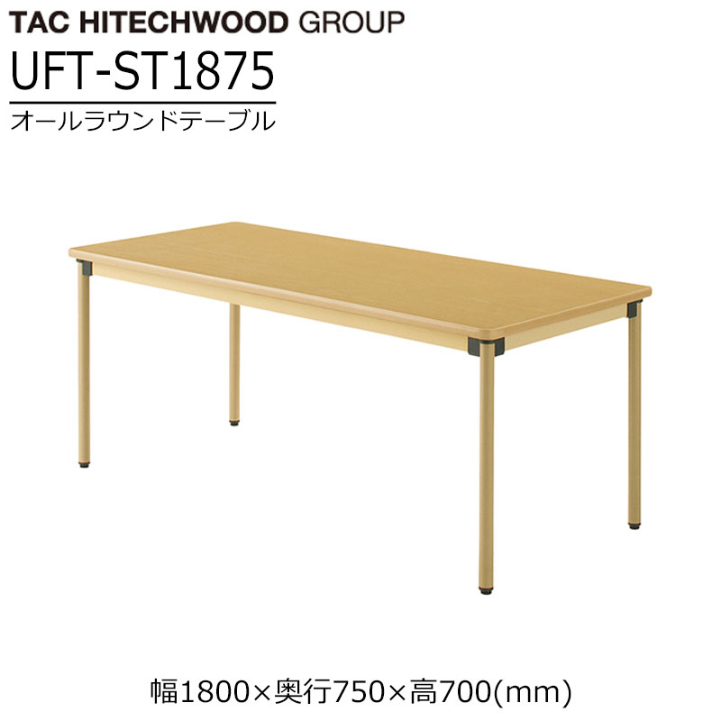 テーブル 幅180cm 奥行75cm UFT-ST1875 高さ調節継ぎ足し脚 ダイニングテーブル オールラウンドテーブル 業務用 病院 介護 福祉施設 オフィス家具 事務所 木製 送料無料 タック