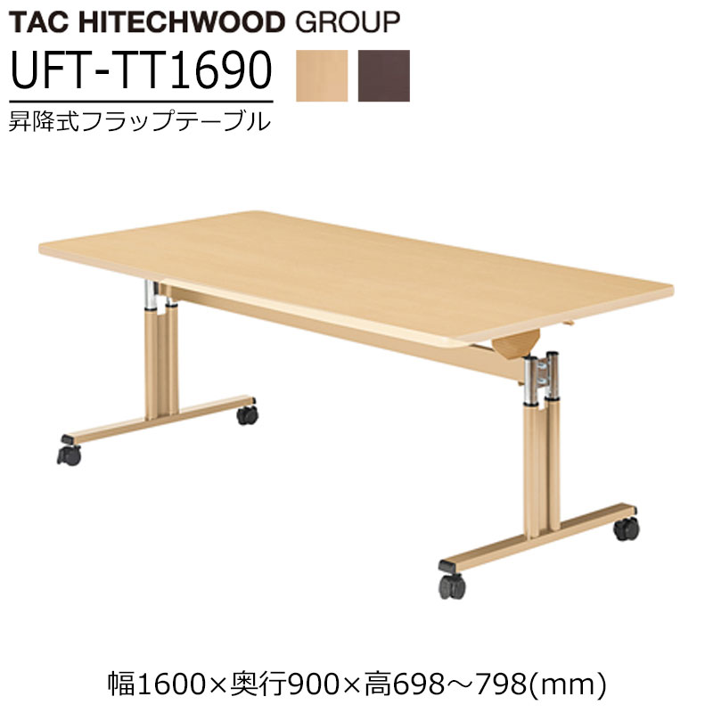 【楽天市場】テーブル 高さ調節 ダイニングテーブル 跳ね上げ フラップ キャスター 業務用 病院 介護 福祉施設 オフィス家具 木製 UFT