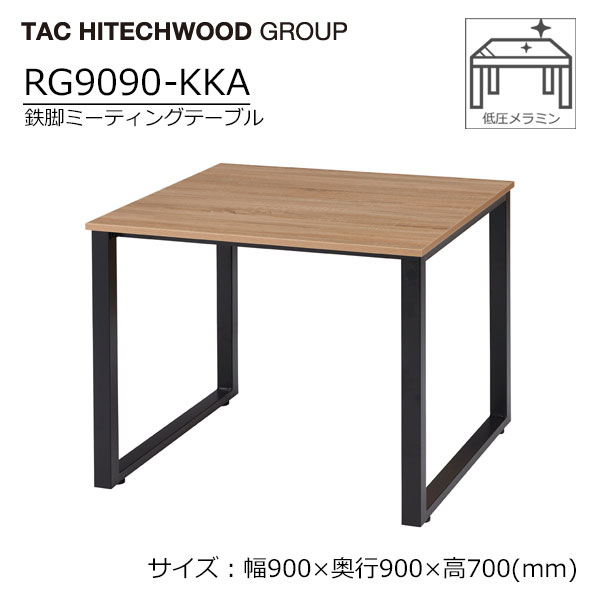 【マラソン期間中最大P5倍】ミーティングテーブル アイアン 鉄脚 幅90cm RG9090-KKA 業務用 病院 介護 福祉施設 オフィス家具 会議 店舗 ダイニング テーブル 送料無料 タック