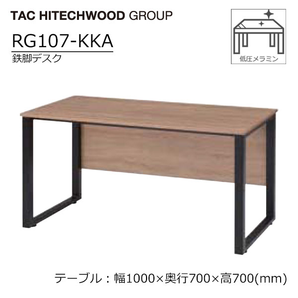 【マラソン期間中最大P5倍】デスク アイアン 鉄脚 幅100cm RG107-KKA 机 オフィス 事務所 ワークスペース 業務用 福祉施設 オフィスインテリア 送料無料 タック 24,090円