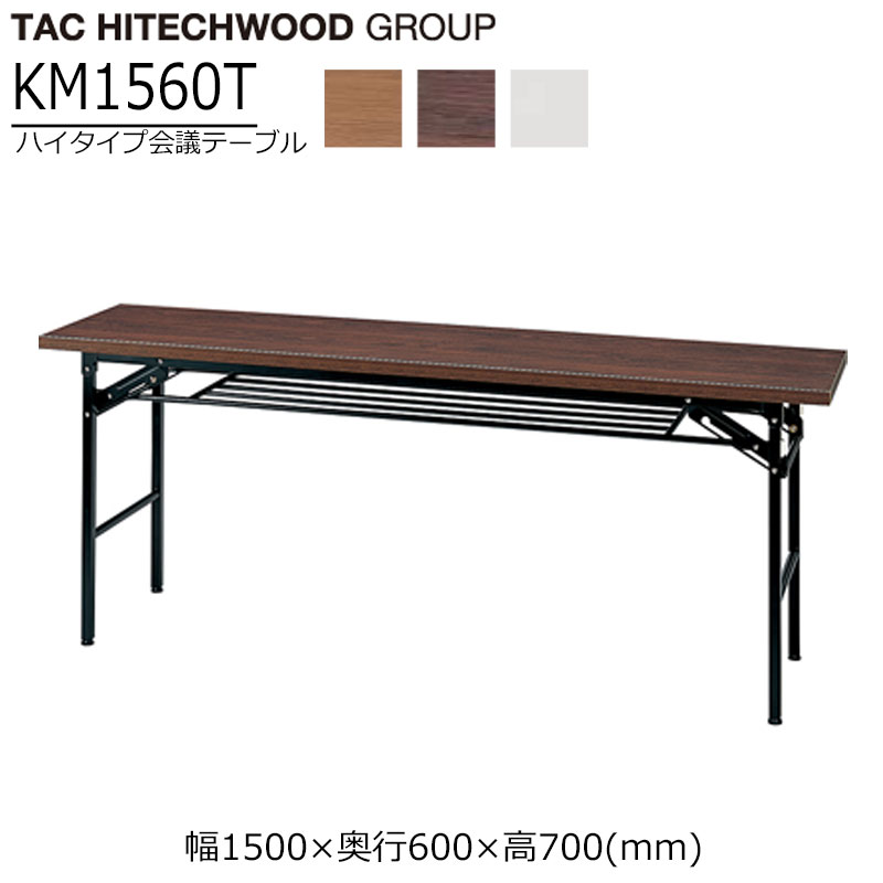 【マラソン期間中最大P5倍】会議テーブル 幅150cm 奥行60cm KM1560T 折りたたみ ミーティングテーブル 業務用 学習施設 介護 福祉施設 オフィス家具 木製送料無料 タック