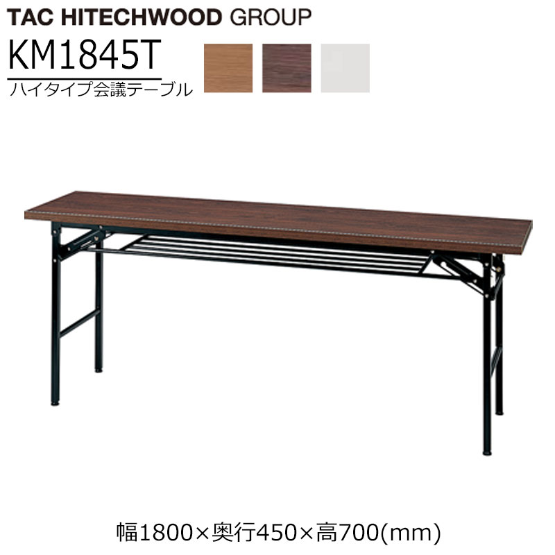 【マラソン期間中最大P5倍】会議テーブル 幅180cm 奥行45cm KM1845T折りたたみ ミーティングテーブル 業務用 学習施設 介護 福祉施設 オフィス家具 木製 送料無料 タック