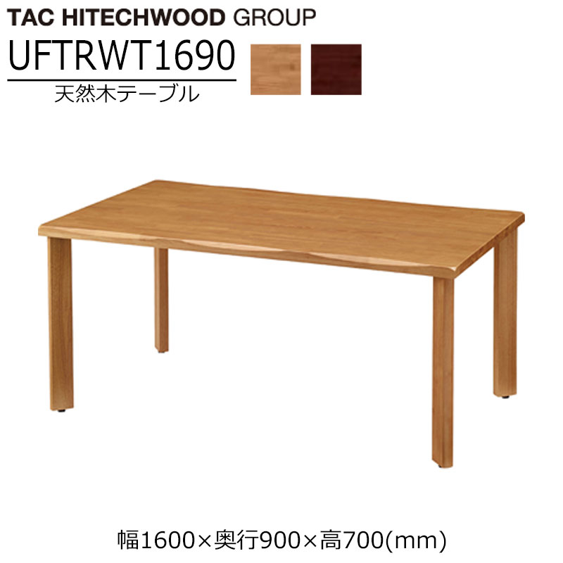 テーブル 幅160cm ダイニングテーブル UFTRWT1690 なぐり加工縁 ストレート脚 天然木 業務用 学習施設 介護 福祉施設 オフィス家具 木製送料無料 タック