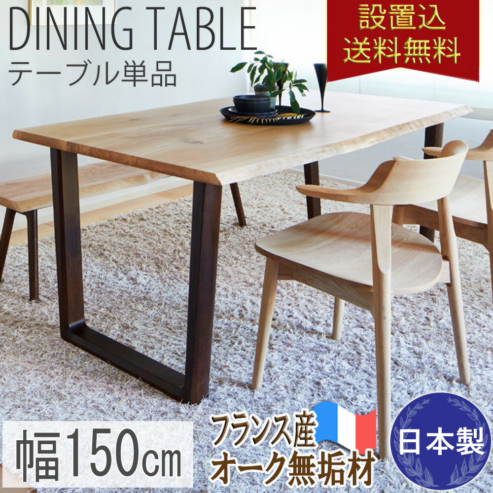 ダイニングテーブル フランス フォンテーヌブローの最高級オーク材を使用したテーブル 浜本工芸 組立設置込送料無料 4人 楢 楢 国産家具 フランス産オーク無垢材 ナラ 幅150cm 高さ70cm 木製 日本製 高さ70cm 天然木 耳付き 4人 6人 ナチュラル おしゃれ ｓｎｄ