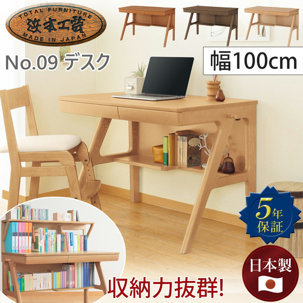 楽天市場】浜本工芸 学習デスク No.09デスク【幅110cm】 単品 学習机 ワークデスク 浜本工芸学習デスク 子供部屋 ナラ材 楢 無垢材 木製  組み合わせ 収納 UV塗装 オーク色 ナチュラル 日本製 国産家具 5年保証 完成品 : ＳＮＤインテリア