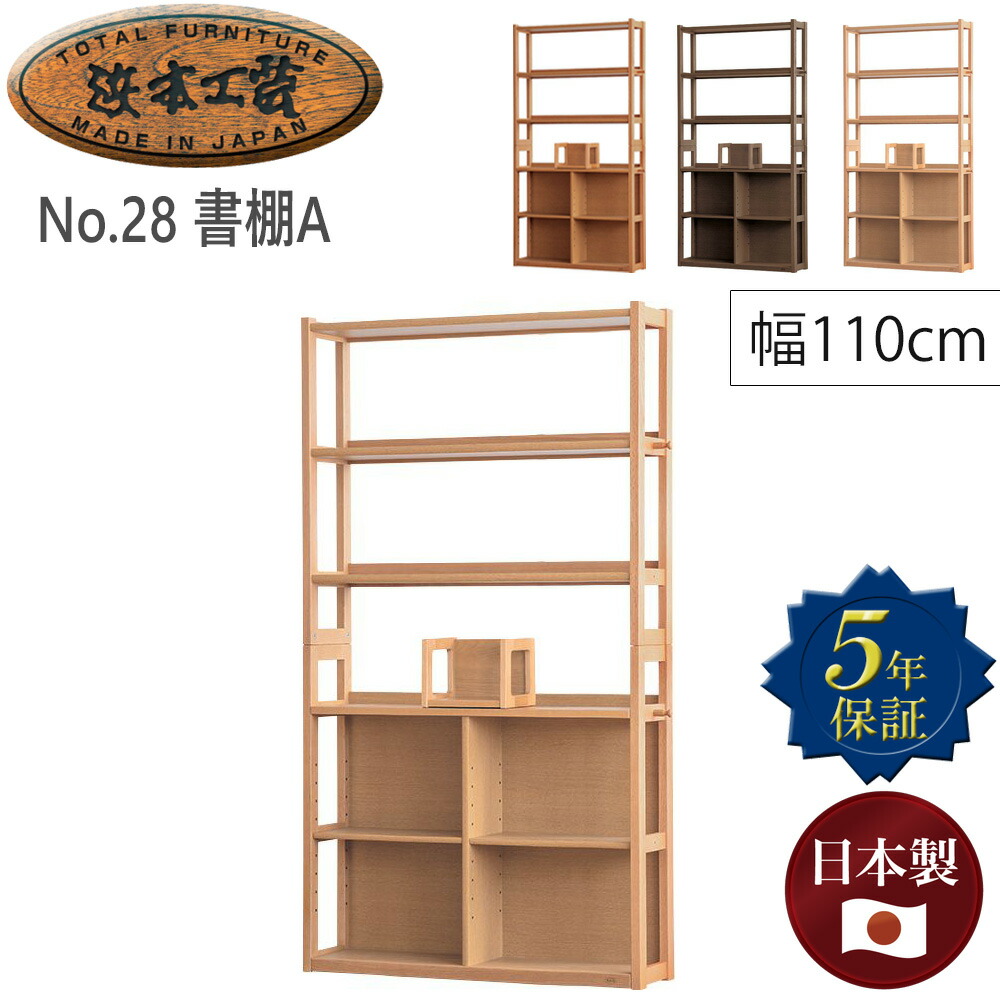 設置無料】浜本工芸 幅100cm 木製 本棚 高さ93cm No.28 書棚B