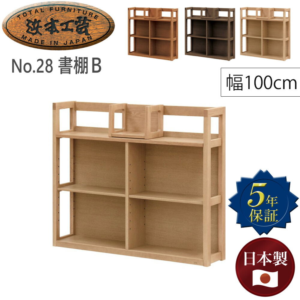 浜本工芸　本棚、ブックシェルフ、ラック hama_28shelf-b100_00.jpg