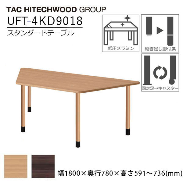テーブル 台形 幅180cm UFT-4KD9018 高さ調節 継ぎ足し脚 キャスター脚 ダイニングテーブル 業務用 病院 介護 福祉施設 オフィス家具 木製 送料無料 タック 34,320円