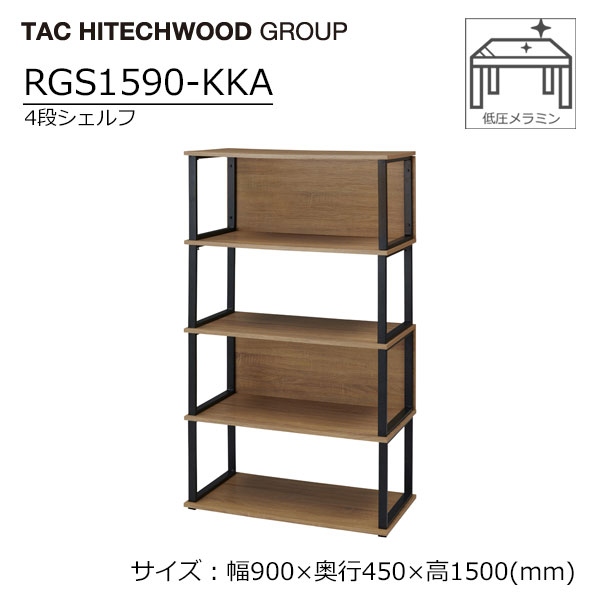 【マラソン期間中最大P5倍】シェルフ 高さ157cm 幅90cm 奥行45cm RGS1590-KKA 4段 アイアン 木製 棚 収納 北欧 ラック 送料無料 タック
