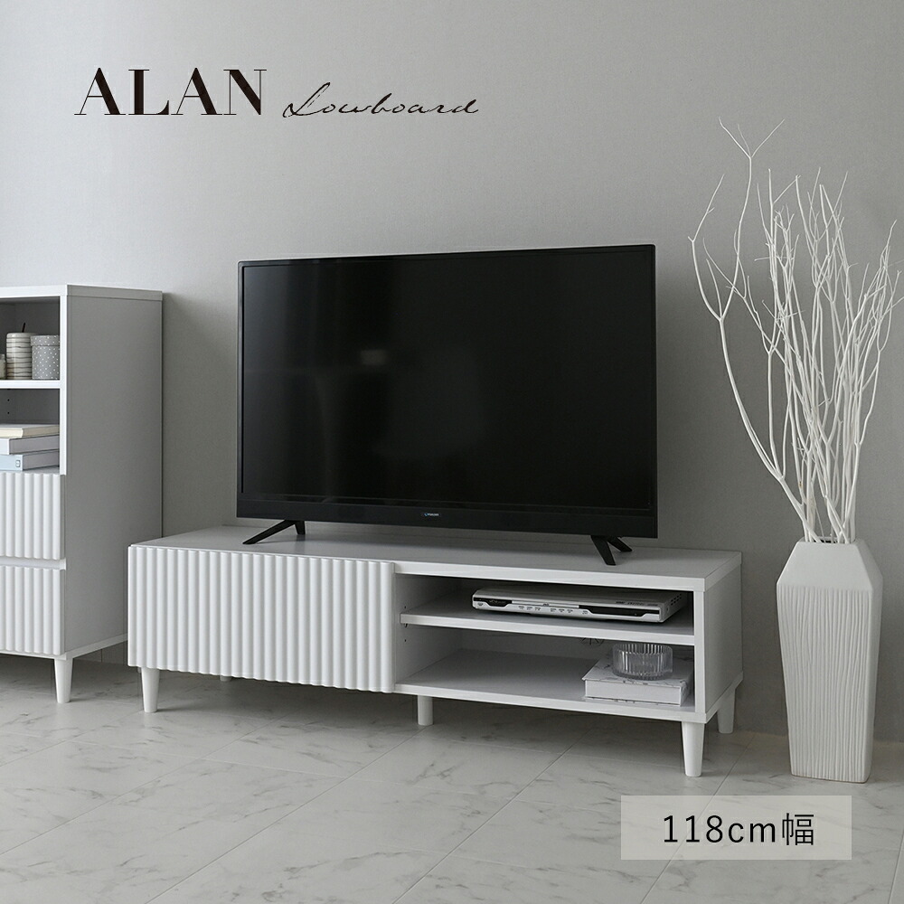 【SALE】テレビボード ローボード 幅118cm テレビ台 リビングボード 120cm 収納棚 引き出し 波型 ウェーブ 白 ホワイト おしゃれ 脚付き 海外風 モダン ALAN アラン佐藤産業 ALN35-120L|SNDインテリア