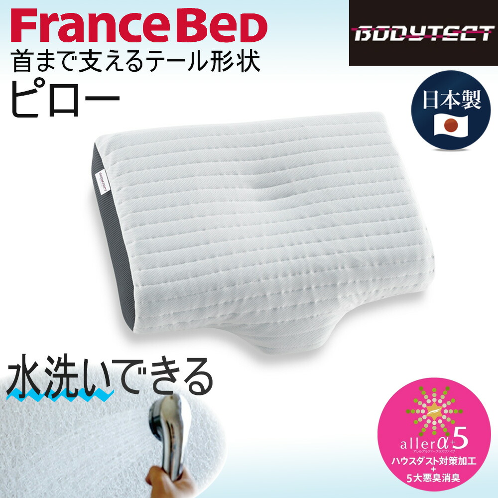 フランスベッド ピロー まくら サポート テール形状 ハウスダスト対策加工 ブリーズレイ ボディテクト 寝具 寝装品 幅56cm 日本製 枕 洗える 消臭加工 通気性 頸椎 首 格安激安 枕