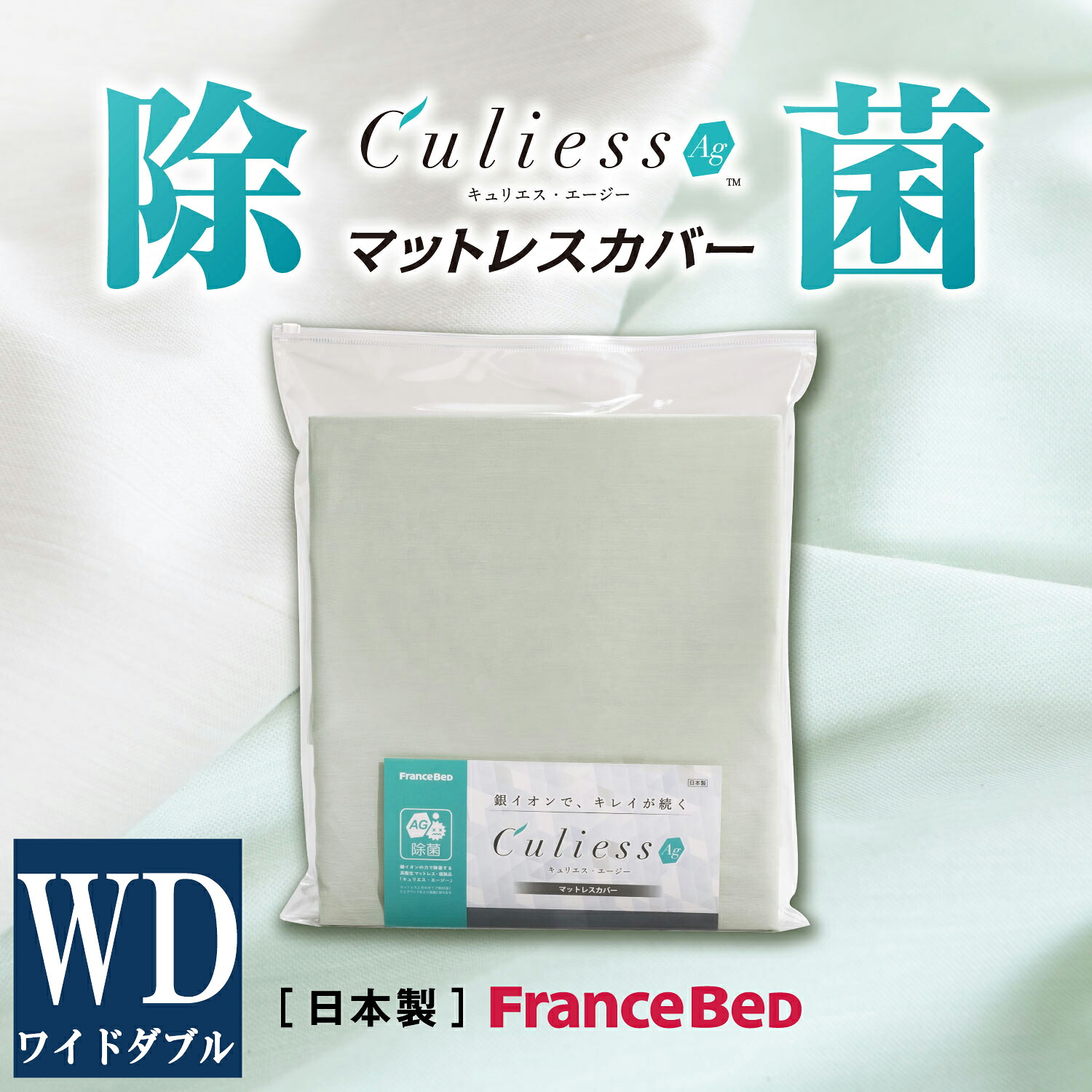 フランスベッド 【正規品】 マットレスカバー LTマットレスカバー シーツ ワイドダブル WD キュリエスAg 除菌 銀イオン アグリーザ 快適 心地よい francebed FRANCEBED 日本製 洗濯可 ウォッシャブル 衛生 culiess ふじやま織 グリーン グレー｜ＳＮＤインテリア
