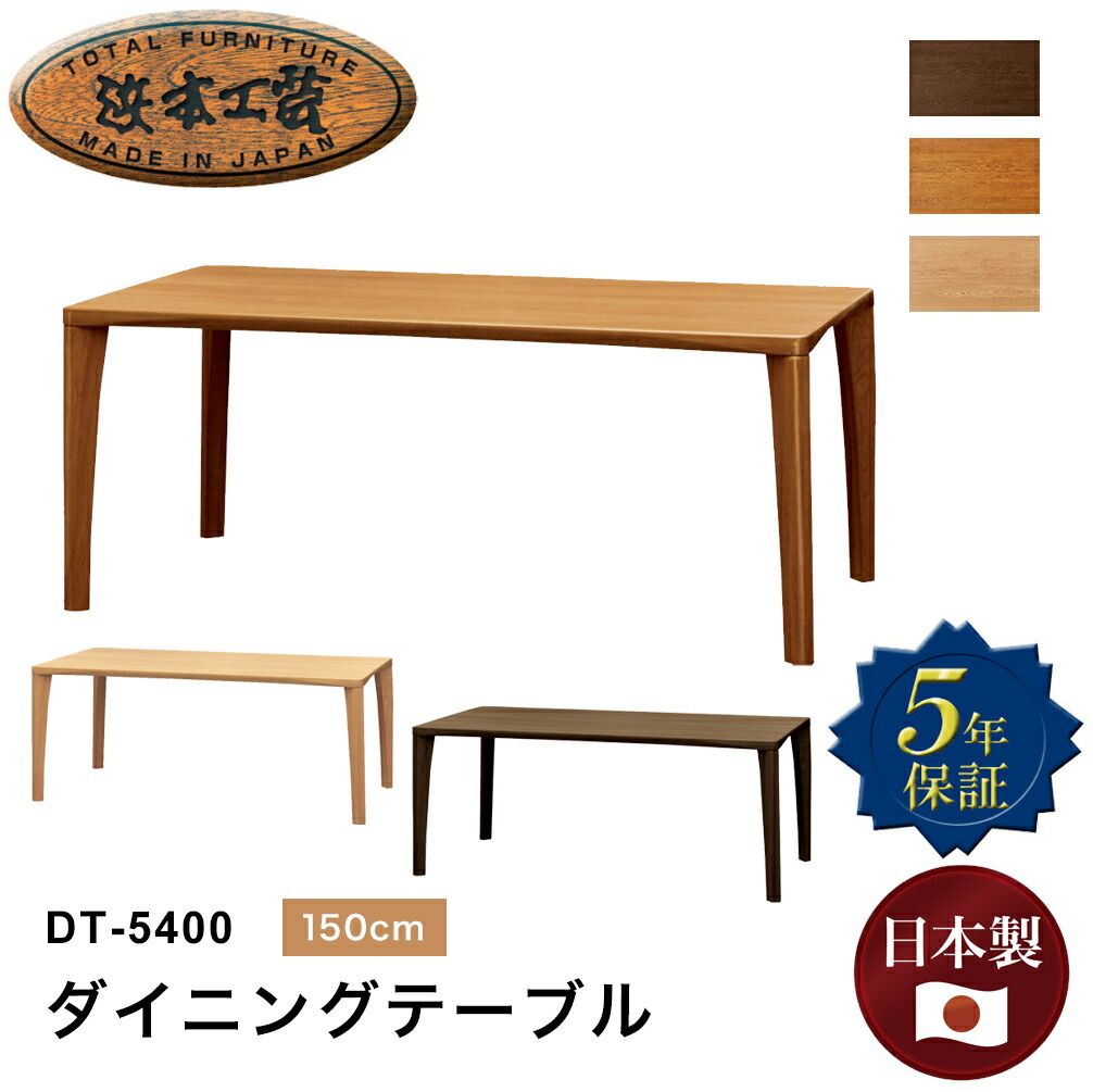 浜本工芸 ダイニングテーブル DT-5400 幅150cm×奥行85cm テーブル リビングダイニング 木製 ナラ 楢 ダークオーク ナチュラルオーク カフェオーク UV塗装 北欧 シンプル モダン 国産 日本製 高品質 組立設置