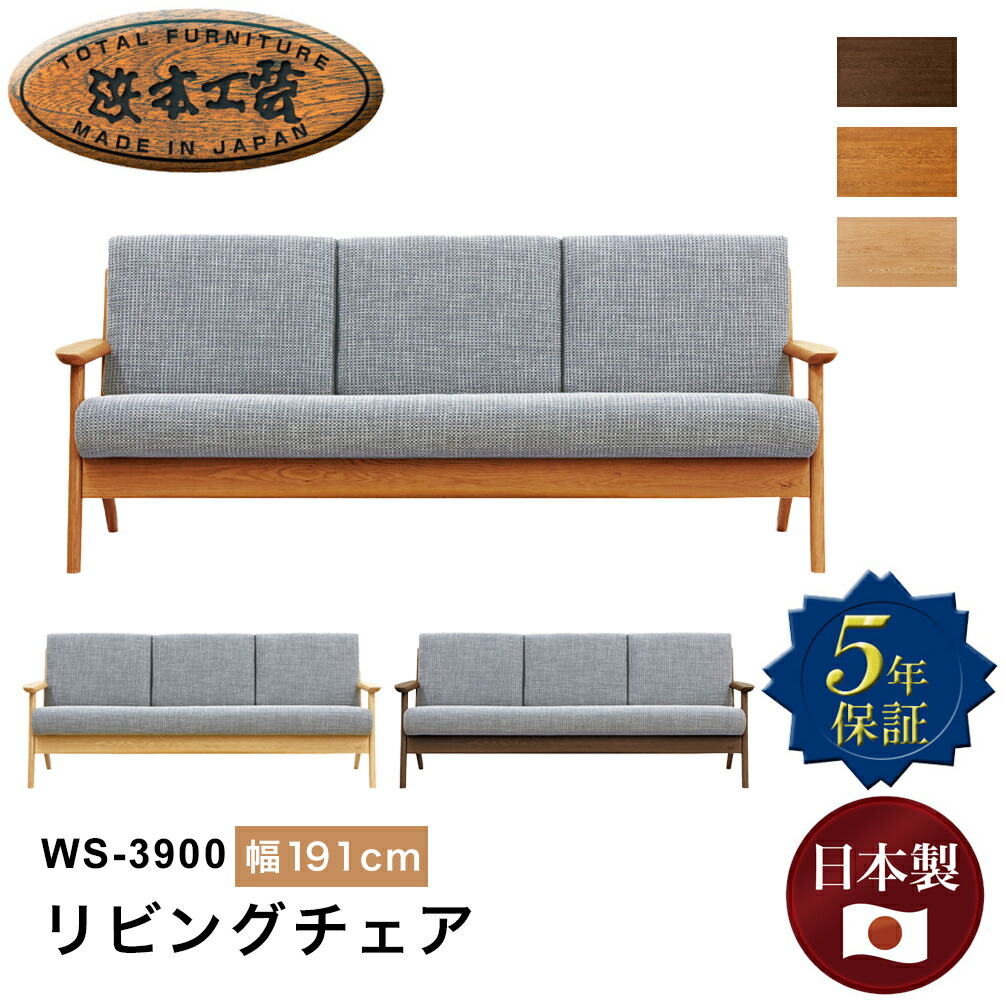 値下げしました　浜本工芸　3人がけ　ソファ　ヘッドレスト　 北欧スタイル 楽天市場】浜本工芸 S-3900リビングチェア ソファ 3人掛け 幅