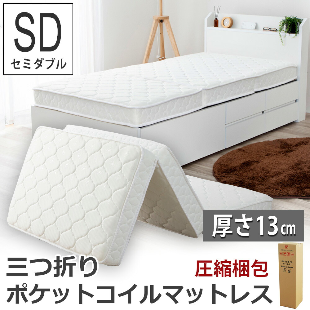 三つ折りポケットコイルマットレス セミダブル SD 厚さ13cm ニット生地 3つ折り 折りたたみ 両面仕様 圧縮梱包 ロール ベッドマット ベッドルーム チヨダ M6071