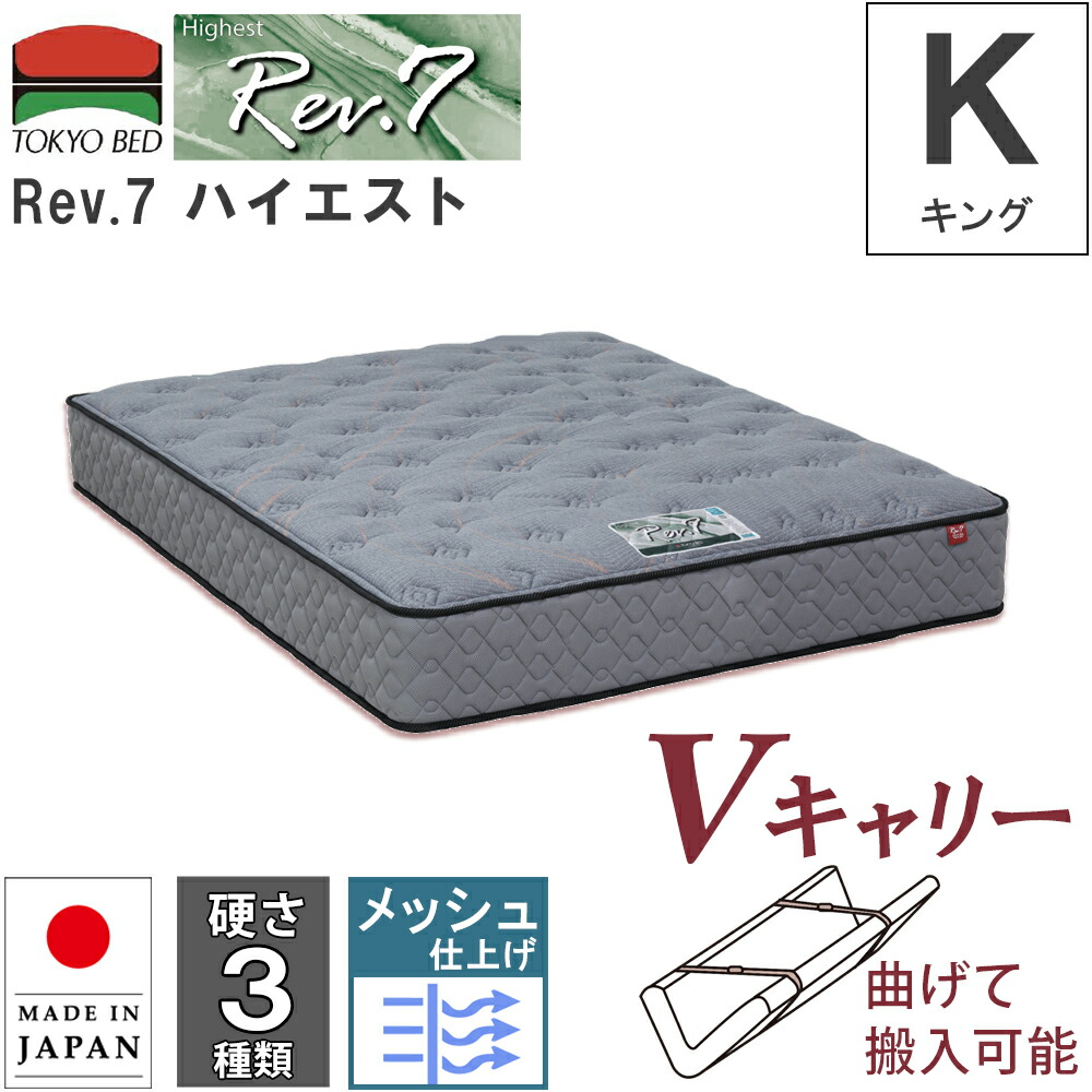 幅194cm 194cm 194 マットレス Rev.7 ハイエスト キング K 羊毛入り Vキャリー 曲げて搬入可能 硬さ3種類 ハード ベーシック ソフト ポケットコイルマットレス ポケットスプリング 7インチ 東京ベッド ニット生地 日本製 メッシュ 衛生マットレス 通気性 両面仕様