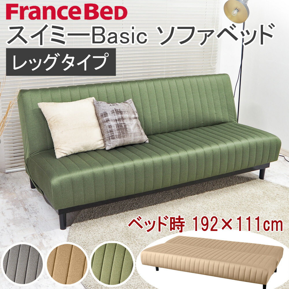高知インター店】 ソファベッド スイミーベーシック レッグタイプ ...