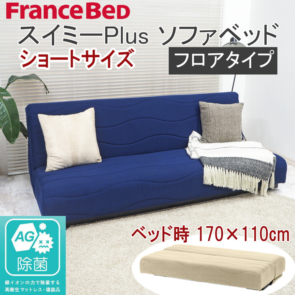 楽天市場】ソファベッド スイミーベーシック レッグタイプ フランス