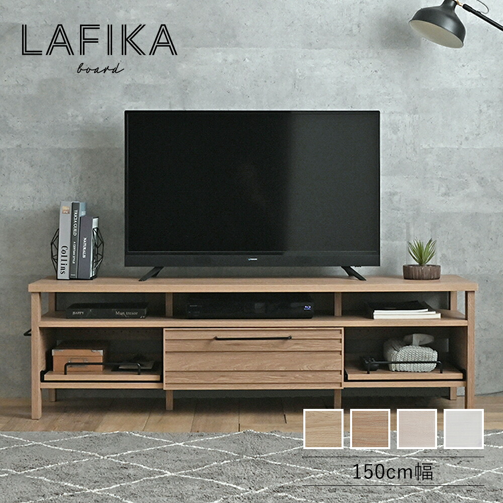 テレビボード【150cm幅】 LAFIKA(ラフィカ) テレビ台 リビングボード ローボード ナチュラル オークナチュラル ホワイト 佐藤産業 LF45-150L