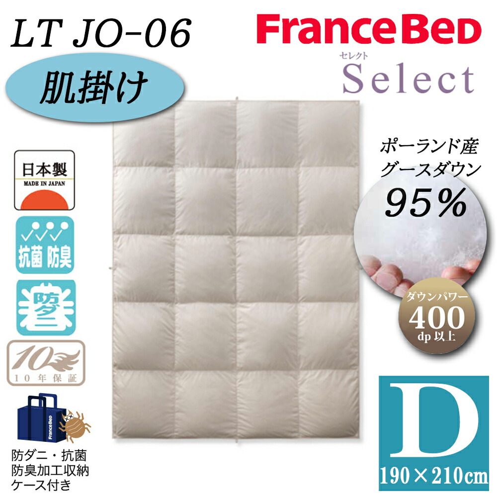 フランスベッド 2枚合わせ羽毛掛け布団 ダブル 送料無料 フランス