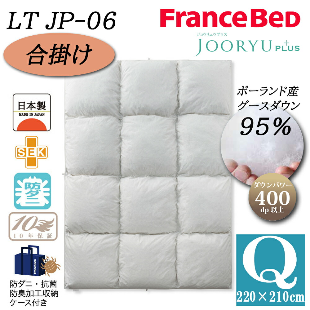 【マラソン期間中最大P5倍】フランスベッド 羽毛布団 合掛け Q クイーン LT JP-06 ジョウリュウプラス JOORYU ホワイトグースダウン95% ポーランド産 制菌 消臭 防ダニ 抗菌 防臭 10年保証 高級 高品質 羽毛ふとん 送料無料 日本製
