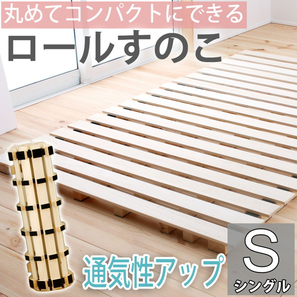 すのこベッド シングル S ロールすのこ 高さ5cm 床下3.8cm 丸める コンパクト 組立不要 布団可 折り畳み おしゃれ ナチュラル シンプル 耐久性 通気性 桐 持ち運び楽々 軽量 省スペース ベッドルーム カビ対策 一人暮らし ロールスノコ チヨダ