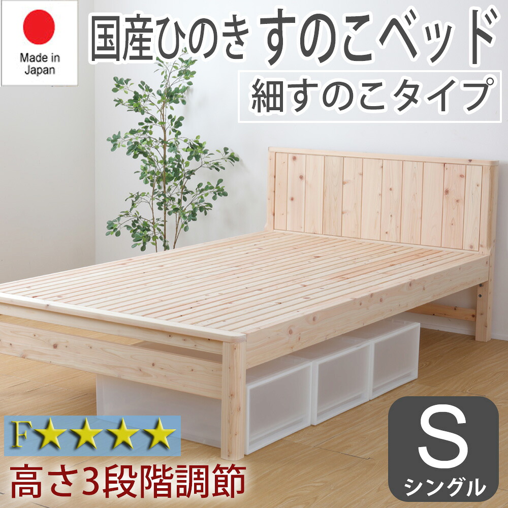 【マラソン期間中最大P5倍】すのこベッド ベッドフレーム シングル S 繊細すのこ 日本製 ひのき 檜 ヒノキ おしゃれ ナチュラル シンプル 布団可 簡単組立 高さ調節可 床下収納 耐久性 通気性 防虫 防ダニ 殺菌 低ホルマリン TCB231 チヨダ