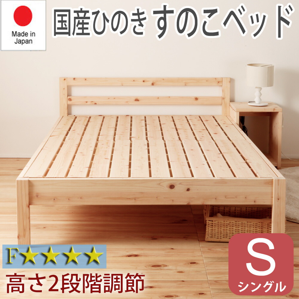 【マラソン期間中最大P5倍】すのこベッド ベッドフレーム シングル S 日本製 ひのき 檜 ヒノキ おしゃれ ナチュラル シンプル 布団可 簡単組立 高さ調節可 床下収納 耐久性 通気性 防虫 防ダニ 殺菌 低ホルマリン TCB235 チヨダ