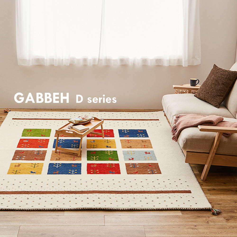 ラグ GABBEH Dシリーズ ギャッベ 選べる6サイズ ウール かわいい ふかふか やわらか オールシーズン対応 厚み2cm フリンジ付 ラグマット D3 ( MIX ) D11 ( GR ) D16 ( OR ) D19 ( MU ) D20 ( BL )