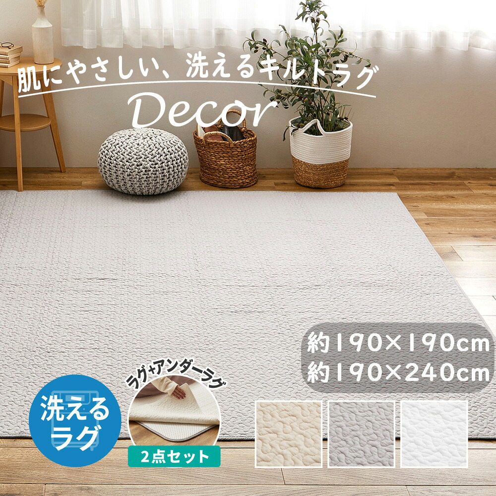 アンダーラグセット 洗える キルトラグ デコール イブル 約190&times;190cm 約190&times;240cm ベージュ グレー アイボリー コットン100％ 綿100％ 肌にやさしい 抗菌・防臭 防ダニ 防音 ホットカーペット・床暖房対応 オールシーズン対応 洗濯機OK 滑り止め付 ラグ 低ホルムアルデヒド｜ＳＮＤインテリア