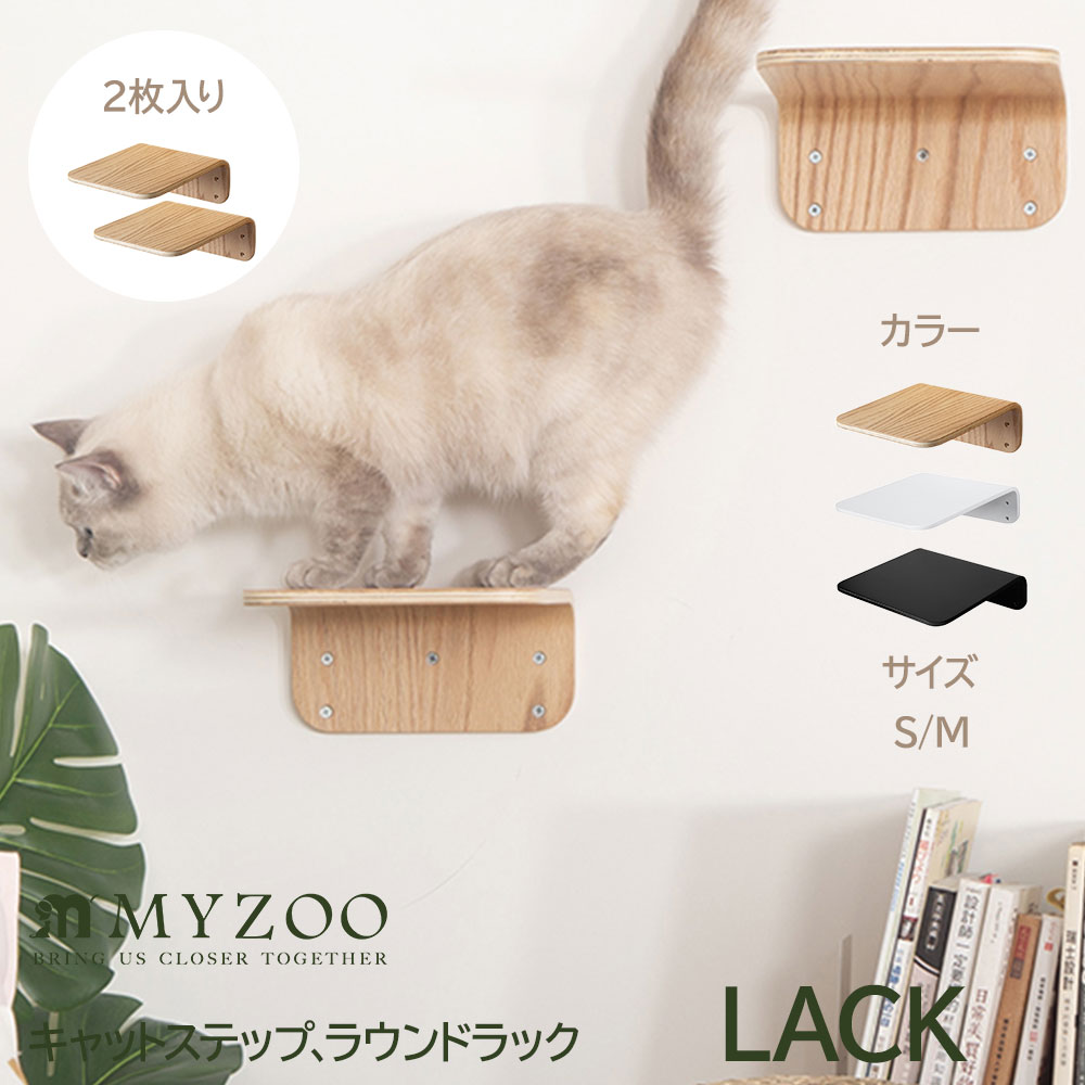 壁付けタイプ 猫用 キャットステップ Lack MYZOO マイズー 木製 無垢材 猫 猫用 キャット キャットステップ キャットウォーク 猫ベッドナチュラルウッド おしゃれ リビング