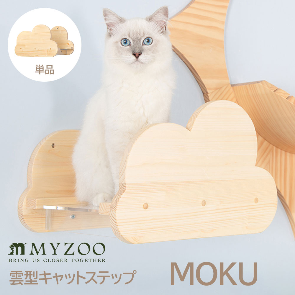 壁付けタイプ猫用 キャットステップ MOKU MYZOO マイズー 木製 無垢材 猫 猫用 キャット 雲型 ナチュラル ナチュラルウッド ホワイト おしゃれ リビング