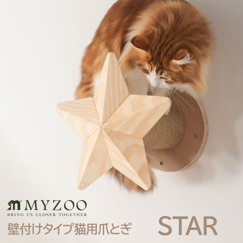 壁付けタイプ猫用 爪とぎ キャットステップ Star MYZOO マイズー 木製 無垢材 猫 猫用 キャット 星型 キャットステップ ナチュラル ナチュラルウッド おしゃれ リビング