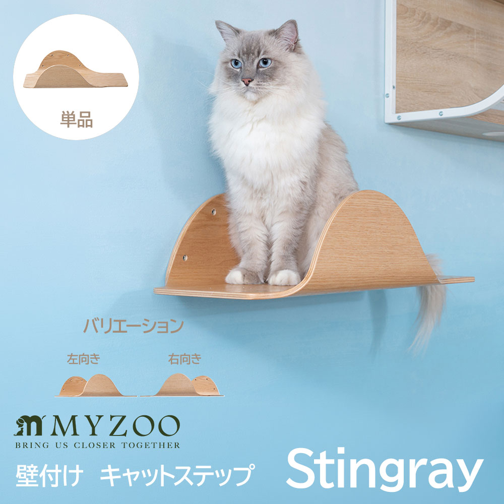 壁付けタイプ キャットステップ キャットウォーク 猫ベッド Stingray MYZOO マイズー 木製 猫用 ナチュラル ナチュラルウッド おしゃれ リビング