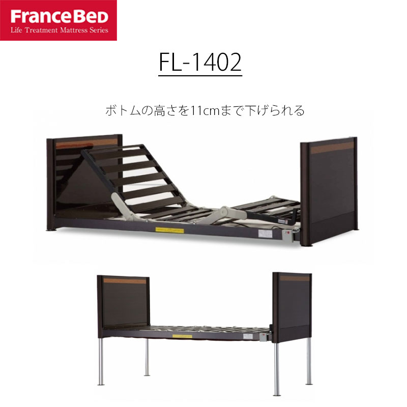 楽天市場 超低床フロアーベッド フランスベッド Fl1402 91ｃｍ幅 セミワイドサイズ フレームのみ リクライニングベッド 手すり取付可 3モーター 送料無料 引取処分可 組立設置込 ｓｎｄインテリア
