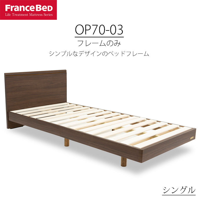 ベッド シングル S フランスベッド コンパクトワン OP70-03 ブラウン 木製 日本製｜ＳＮＤインテリア