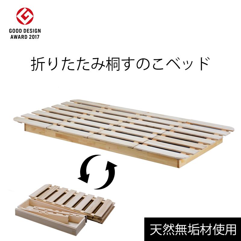 い出のひと時に とびきりのおしゃれを 折りたたみベッド 桐すのこ使用 新品 送料無料 簡易ベッド 折りたたみベッド