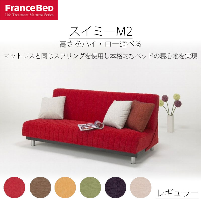 楽天市場 ソファベッド スイミーm2 レギュラー R 三人掛け フランスベッド 190cm レッド ベージュ イエロー グリーン ダークブルー ホワイト 高さ選択 高密度連続スプリング ローリング式 日本製 組立設置込 ｓｎｄインテリア