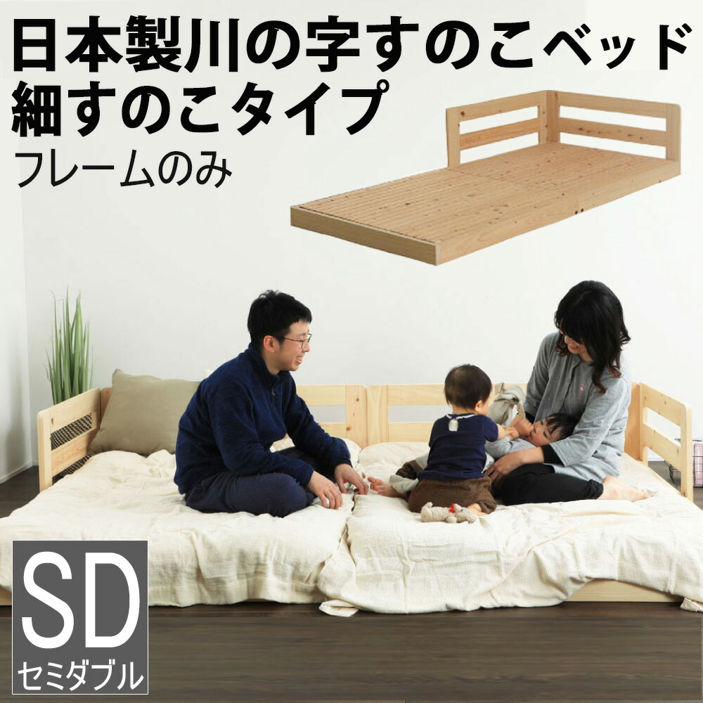 【マラソン期間中最大P5倍】日本製 川の字繊細すのこベッド フレームのみ セミダブル SD 国産檜(ひのき)使用 サイドガード付き 連結可 布団使用可 フロアベッド ロータイプ 川の字ベッド 天然木 木製 強度 耐久性 通気性 低ホルマリン ヒノキ チヨダ TCB281