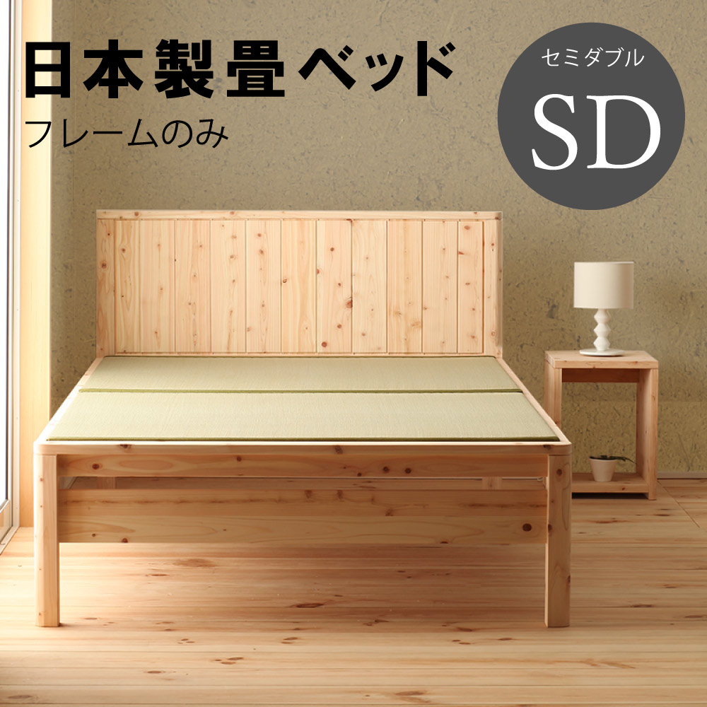 【マラソン期間中最大P5倍】日本製 畳ベッド フレームのみ セミダブル SD タタミ い草 檜 ひのき シンプル おしゃれ 高さ調節 木製 耐久性 防虫 抗菌 低ホルマリン 組立簡単 チヨダ DCB258｜ＳＮＤインテリア